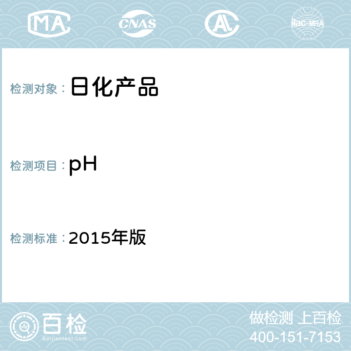 pH 化妆品安全技术规范 2015年版 第四章 1.1