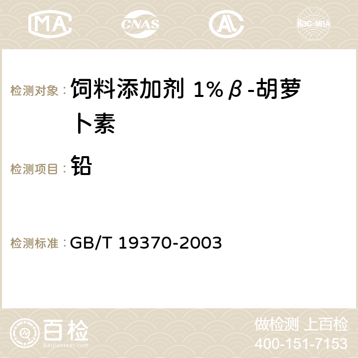 铅 饲料添加剂 1%β-胡萝卜素 GB/T 19370-2003