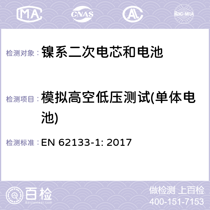 模拟高空低压测试(单体电池) 包含碱性或者其他非酸性电解液的二次单体电芯和电池（组）：便携式密封二次单体电芯及由它们制作的用于便携设备中的电池（组）的安全要求-第1部分：镍电系统 EN 62133-1: 2017 7.3.7