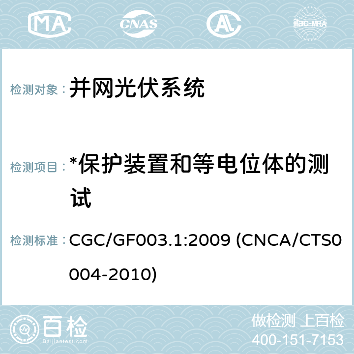 *保护装置和等电位体的测试 并网光伏发电系统工程验收基本要求 CGC/GF003.1:2009 (CNCA/CTS0004-2010) 9.2