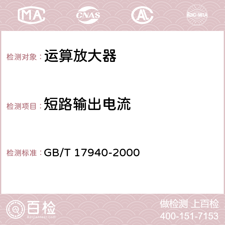 短路输出电流 半导体器件 集成电路 第3部分：模拟集成电路 GB/T 17940-2000 第IV篇 第3节8