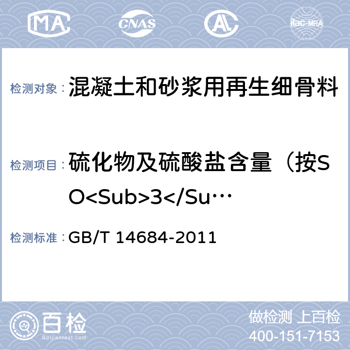 硫化物及硫酸盐含量（按SO<Sub>3</Sub>计） 《建设用砂》 GB/T 14684-2011 7.10