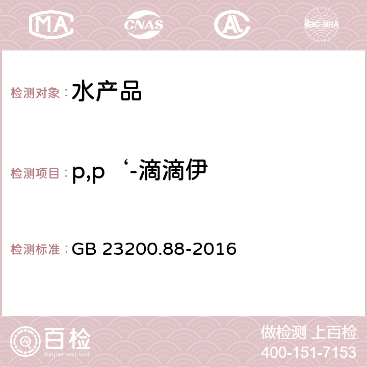 p,p‘-滴滴伊 食品安全国家标准 水产品中多种有机氯农药残留量的检测方法 GB 23200.88-2016