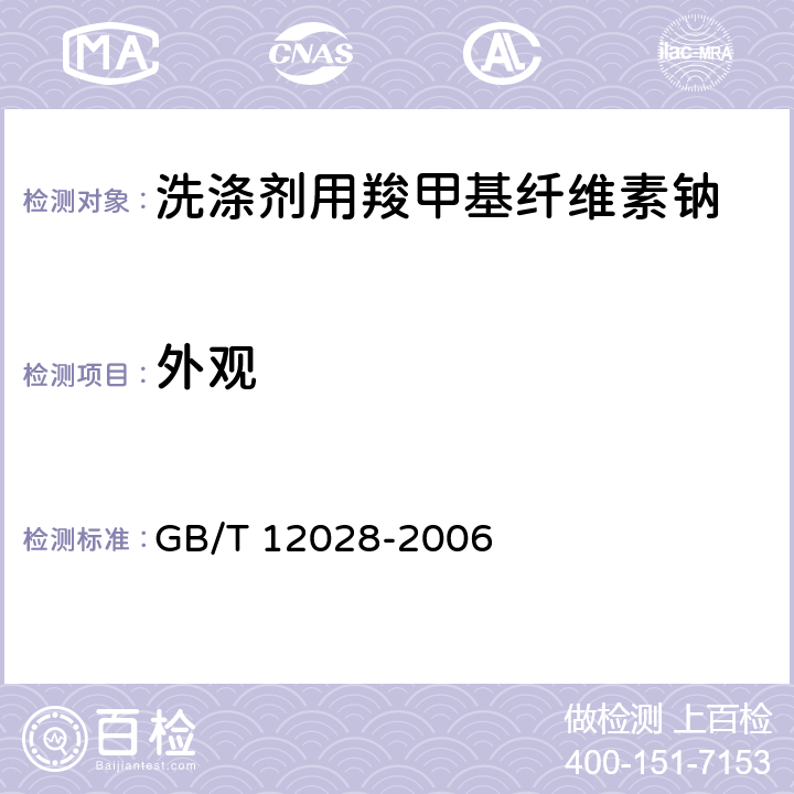 外观 洗涤剂用羧甲基纤维素钠 GB/T 12028-2006