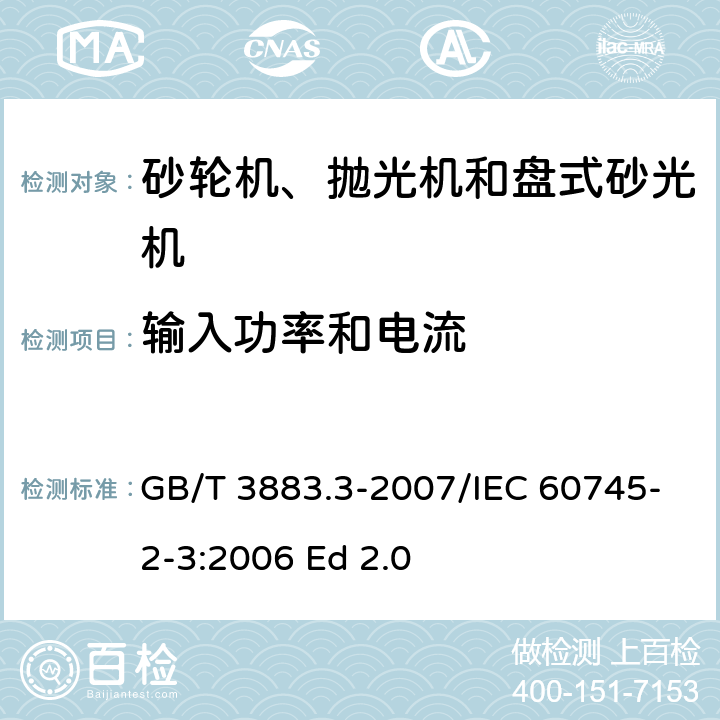 输入功率和电流 手持式电动工具的安全 第二部分：砂轮机、抛光机和盘式砂光机的专用要求 GB/T 3883.3-2007/IEC 60745-2-3:2006 Ed 2.0 11