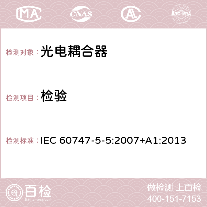 检验 半导体器件–分立器件–第5-5部分:光电子器件–光电耦合器 IEC 60747-5-5:2007+A1:2013 7.4.3.6.1