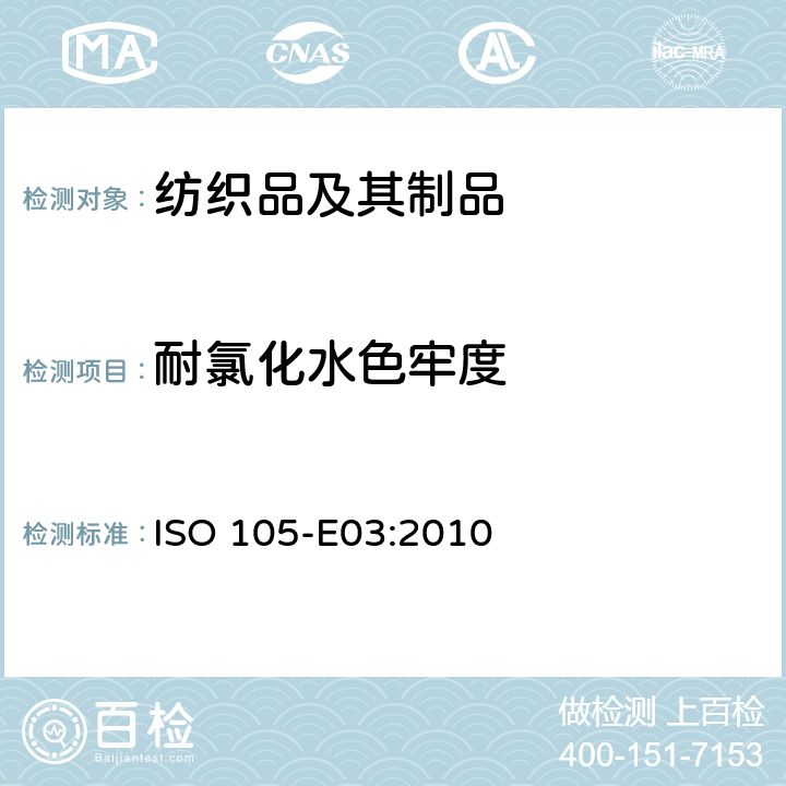 耐氯化水色牢度 纺织品 色牢度试验 耐氯化水色牢度 ISO 105-E03:2010