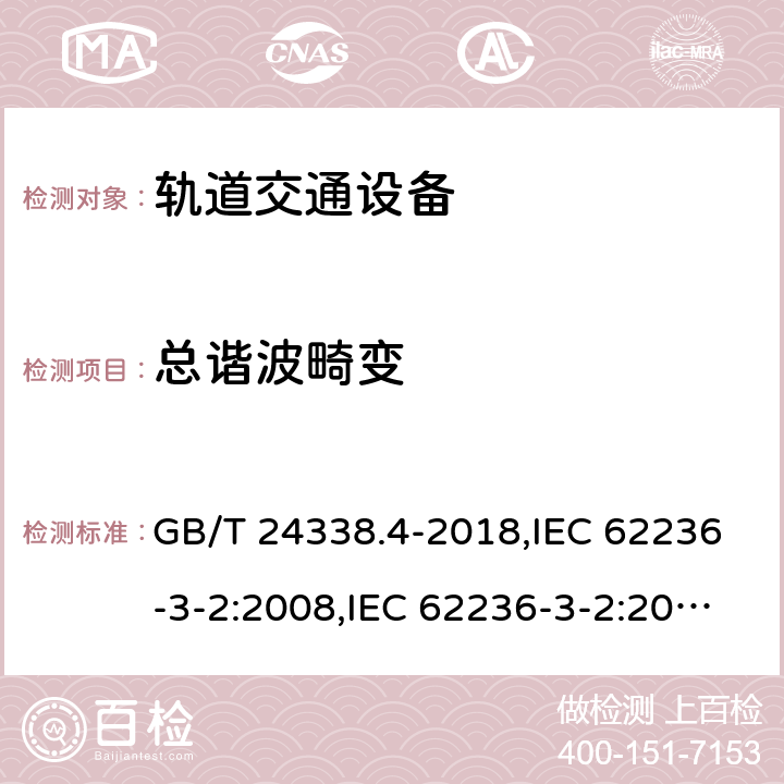 总谐波畸变 轨道交通 电磁兼容 第3-2部分 机车车辆 设备 GB/T 24338.4-2018,IEC 62236-3-2:2008,IEC 62236-3-2:2017,EN 50121-3-2:2016 7