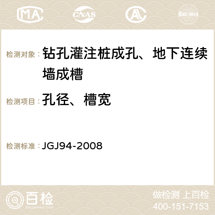孔径、槽宽 《建筑桩基技术规范》 JGJ94-2008