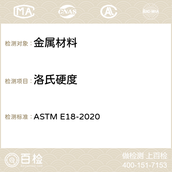 洛氏硬度 金属材料洛氏硬度试验方法 ASTM E18-2020