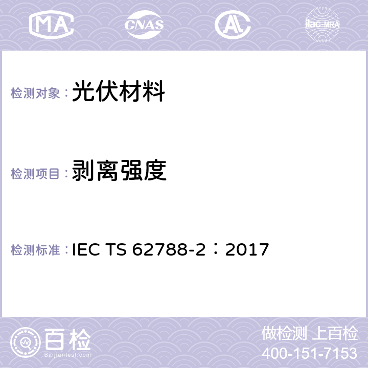 剥离强度 光伏组件材料的测试方法-高分子材料的前板与背板 IEC TS 62788-2：2017 4.30