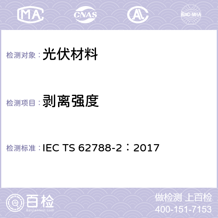 剥离强度 IEC TS 62788-2 光伏组件材料的测试方法-高分子材料的前板与背板 ：2017 4.30