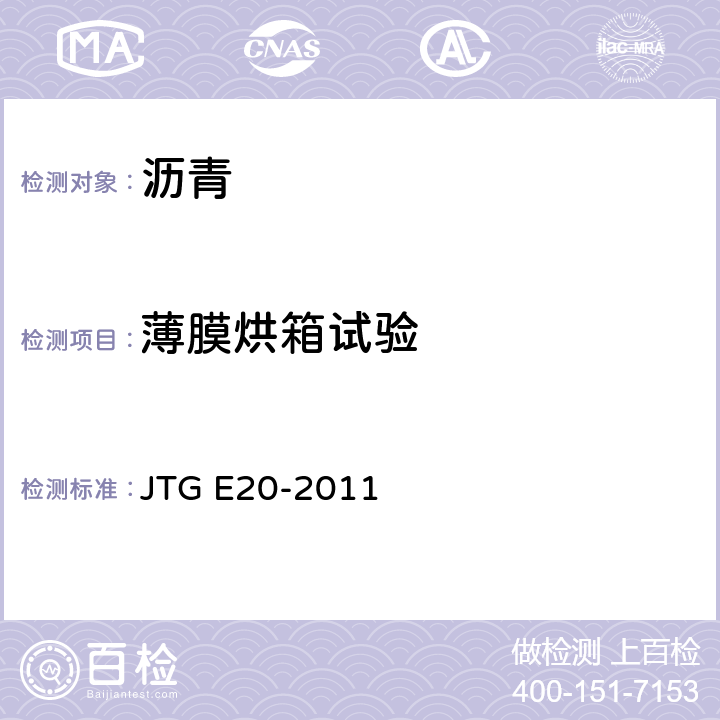 薄膜烘箱试验 公路工程沥青及沥青混合料试验规程 JTG E20-2011