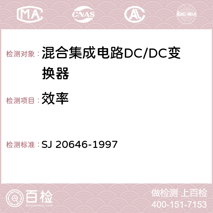 效率 混合集成电路DC/DC变换器测试方法 SJ 20646-1997 5.9