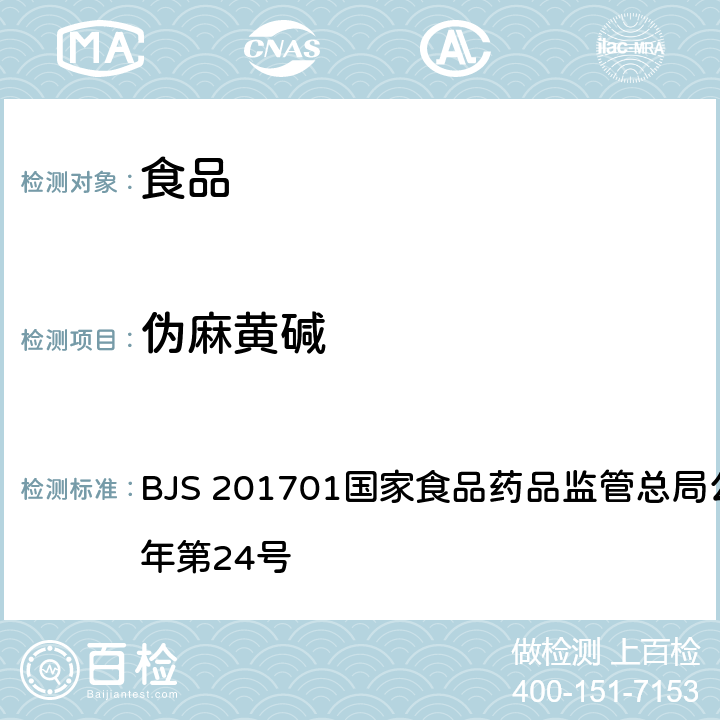 伪麻黄碱 食品中西布曲明等化合物的测定 BJS 201701国家食品药品监管总局公告 2017年第24号