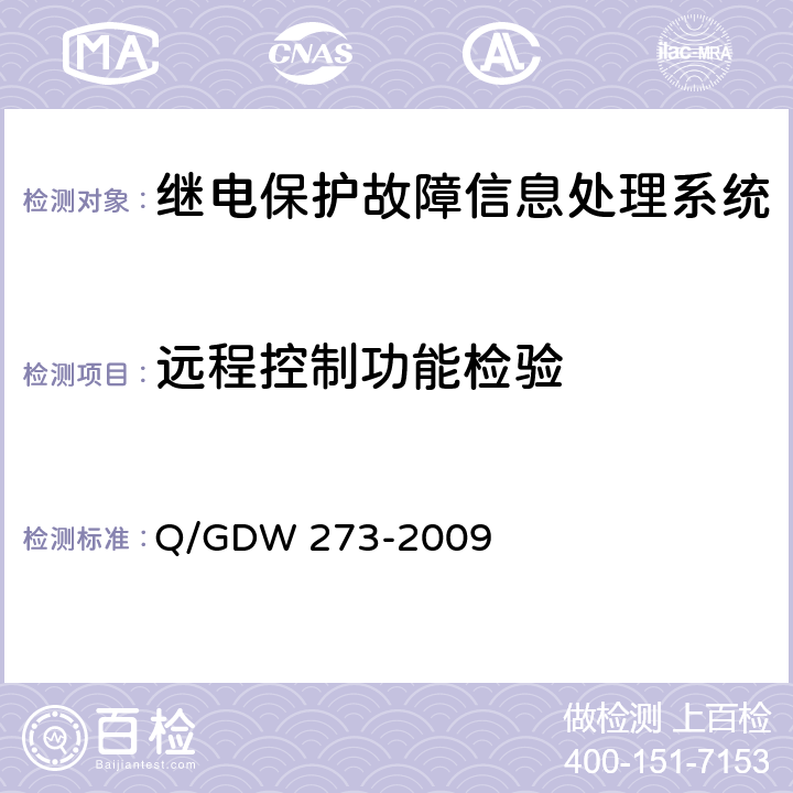 远程控制功能检验 继电保护故障信息处理系统技术规范 Q/GDW 273-2009 5.7.9