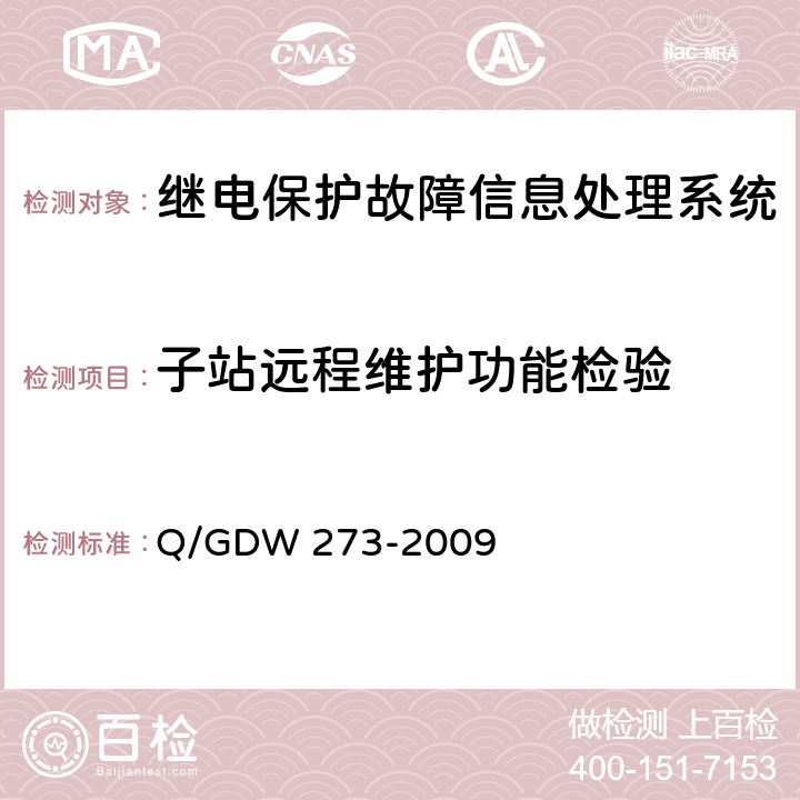 子站远程维护功能检验 继电保护故障信息处理系统技术规范 Q/GDW 273-2009 5.11
