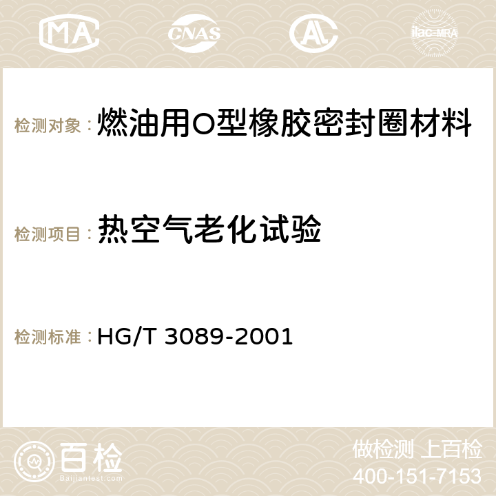 热空气老化试验 燃油用O型橡胶密封圈材料 HG/T 3089-2001 5.4