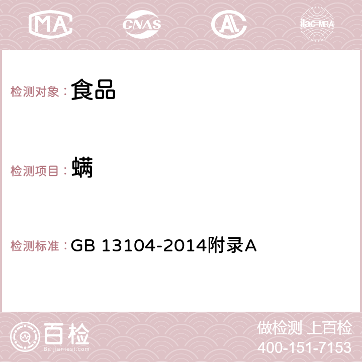 螨 食品安全国家标准 食糖 GB 13104-2014附录A