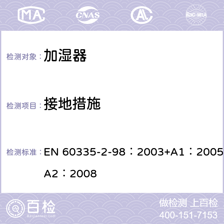 接地措施 家用和类似用途电器的安全　加湿器的特殊要求 EN 60335-2-98：2003+A1：2005+A2：2008 27