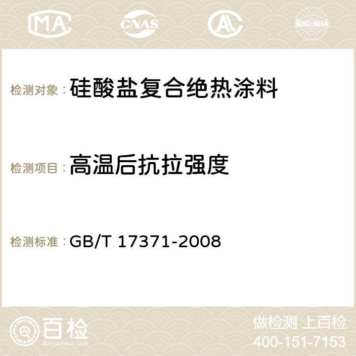 高温后抗拉强度 GB/T 17371-2008 硅酸盐复合绝热涂料