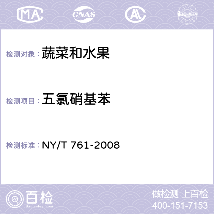 五氯硝基苯 蔬菜中和水果中有機(jī)磷、有機(jī)氯、擬除蟲菊酯和氨基甲酸酯類農(nóng)藥多殘留檢測方法 NY/T 761-2008