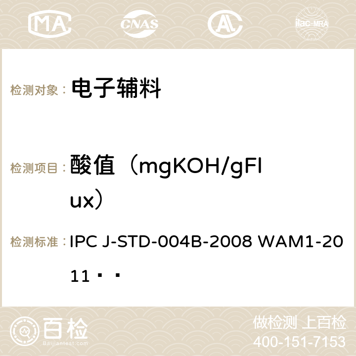 酸值（mgKOH/gFlux） 助焊剂的要求 IPC J-STD-004B-2008 WAM1-2011  