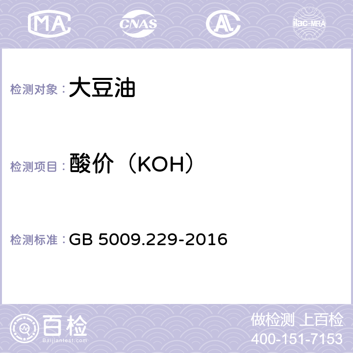 酸价（KOH） 食品安全国家标准 食品中酸价的测定 GB 5009.229-2016