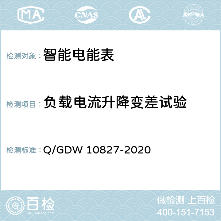 负载电流升降变差试验 三相智能电能表技术规范 Q/GDW 10827-2020 4.5.9