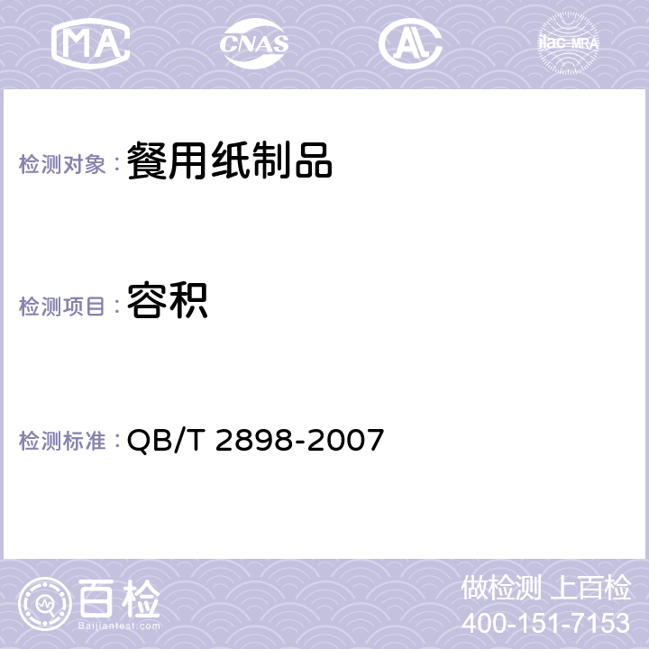 容积 餐用纸制品 QB/T 2898-2007 5.3