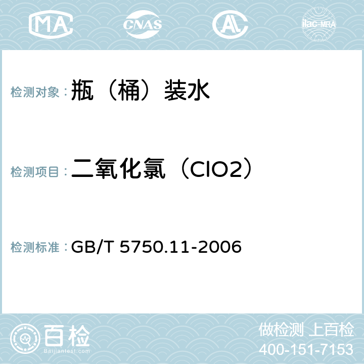 二氧化氯（ClO2） GB/T 5750.11-2006 生活饮用水标准检验方法 消毒剂指标