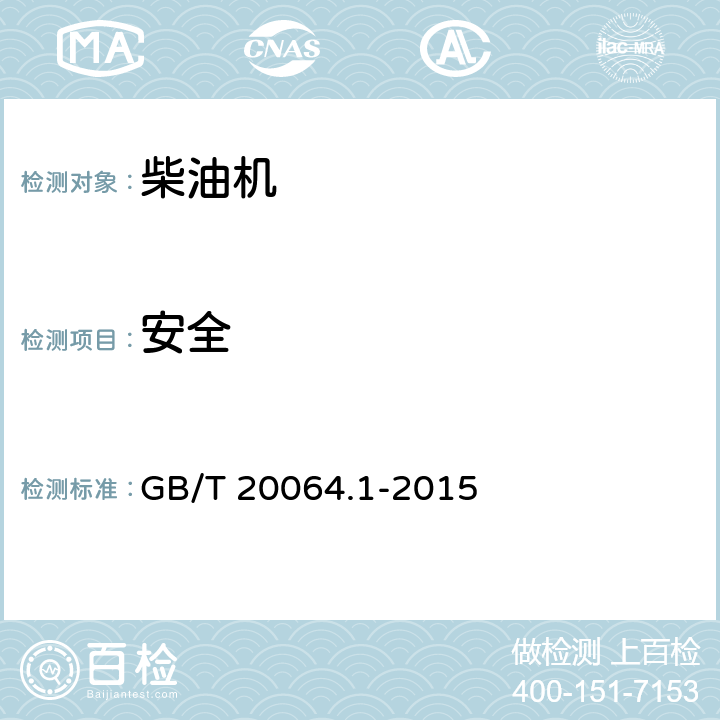 安全 往复式内燃机手柄起动装置第1部分:安全要求和试验 GB/T 20064.1-2015