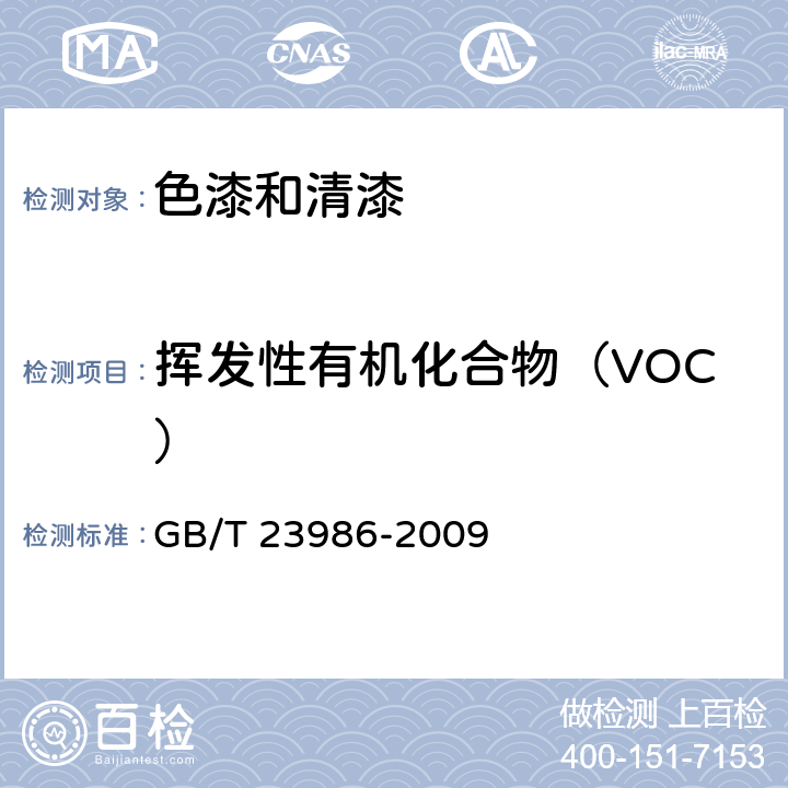 挥发性有机化合物（VOC） 《色漆和清漆 挥发性有机化合物（VOC）含量的测定 气相色谱法》 GB/T 23986-2009