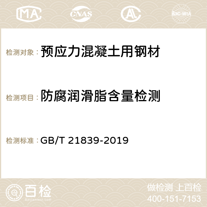 防腐润滑脂含量检测 GB/T 21839-2019 预应力混凝土用钢材试验方法