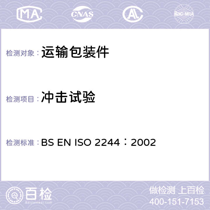 冲击试验 包装—完整满装包装件和单元货物-水平冲击试验方法 BS EN ISO 2244：2002