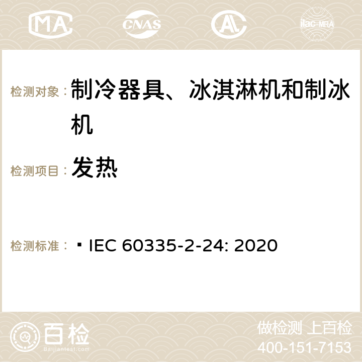 发热 家用和类似用途电器的安全 制冷器具、冰淇淋机和制冰机的特殊要求  IEC 60335-2-24: 2020 11