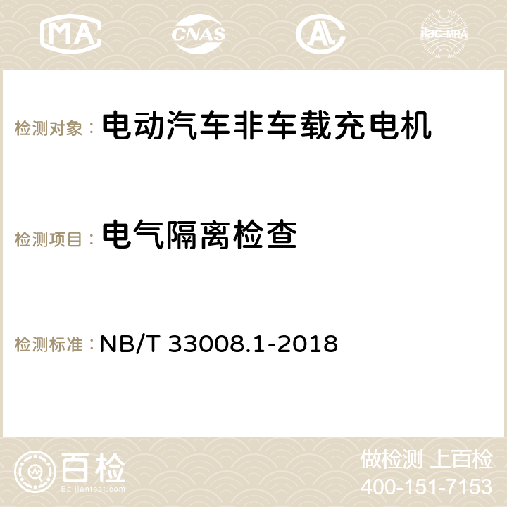 电气隔离检查 电动汽车充电设备检验试验规范 第1部分：非车载充电机 NB/T 33008.1-2018 5.7
