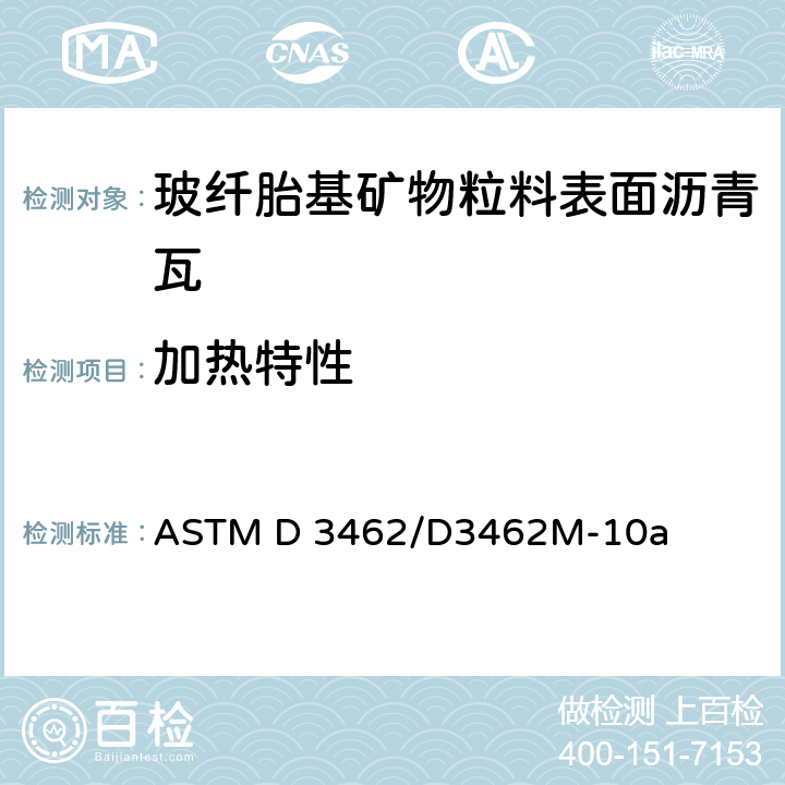 加热特性 玻纤胎基矿物粒料表面沥青瓦的标准规定 ASTM D 3462/D3462M-10a 8.1.1