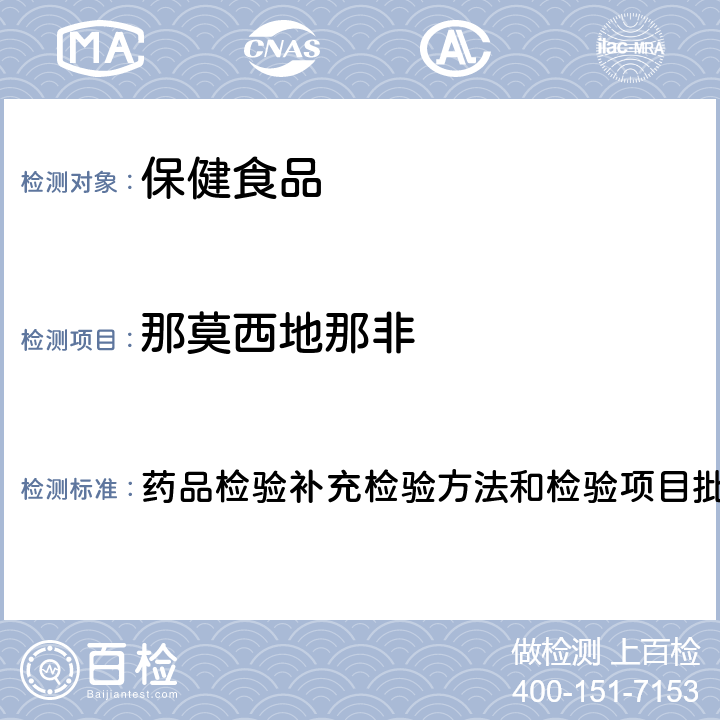 那莫西地那非 补肾壮阳类中成药中PDE5型抑制剂的快速检测方法 药品检验补充检验方法和检验项目批准件2009030