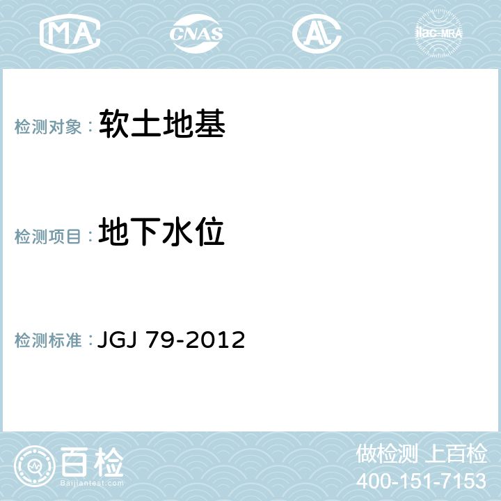 地下水位 建筑地基处理技术规范 JGJ 79-2012 10.2