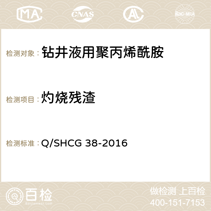灼烧残渣 钻井液用聚丙烯酰胺技术要求 Q/SHCG 38-2016 4.2.8