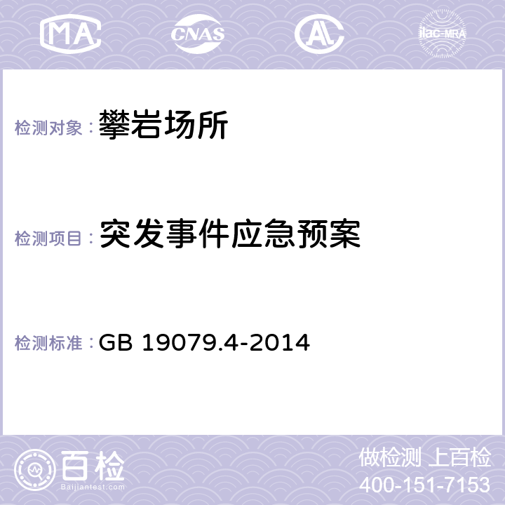 突发事件应急预案 《方法名称改为体育场所开放条件与技术要求 第4部分：攀岩场所》 GB 19079.4-2014 7.2