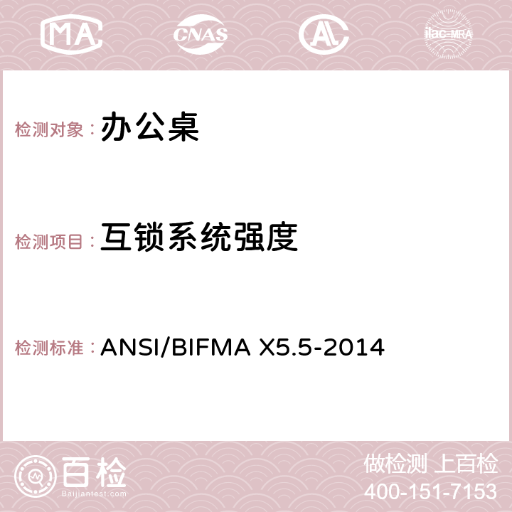 互锁系统强度 办公桌测试 ANSI/BIFMA X5.5-2014 13