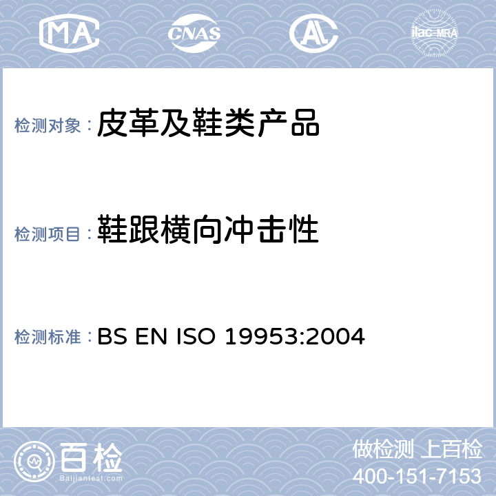 鞋跟横向冲击性 鞋 鞋跟试验方法 耐侧向冲击性能 BS EN ISO 19953:2004