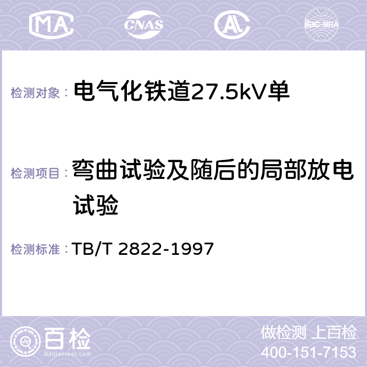 弯曲试验及随后的局部放电试验 TB/T 2822-1997 电气化铁道27.5kV单相铜芯交联聚乙烯绝缘电缆