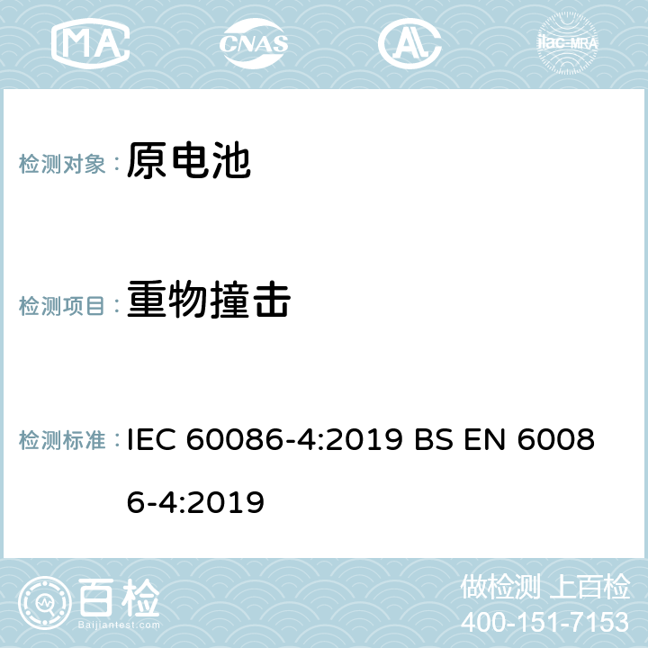 重物撞击 原电池-第4部分：锂电池的安全要求 IEC 60086-4:2019 BS EN 60086-4:2019 6.5.2