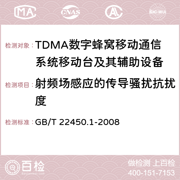 射频场感应的传导骚扰抗扰度 900/1800MHz TDMA数字蜂窝移动通信系统电磁兼容性限值和测量方法 第1部分:移动台及其辅助设备 GB/T 22450.1-2008