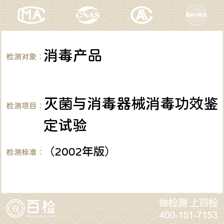 灭菌与消毒器械消毒功效鉴定试验 《消毒技术规范》 （2002年版） 2.1.5