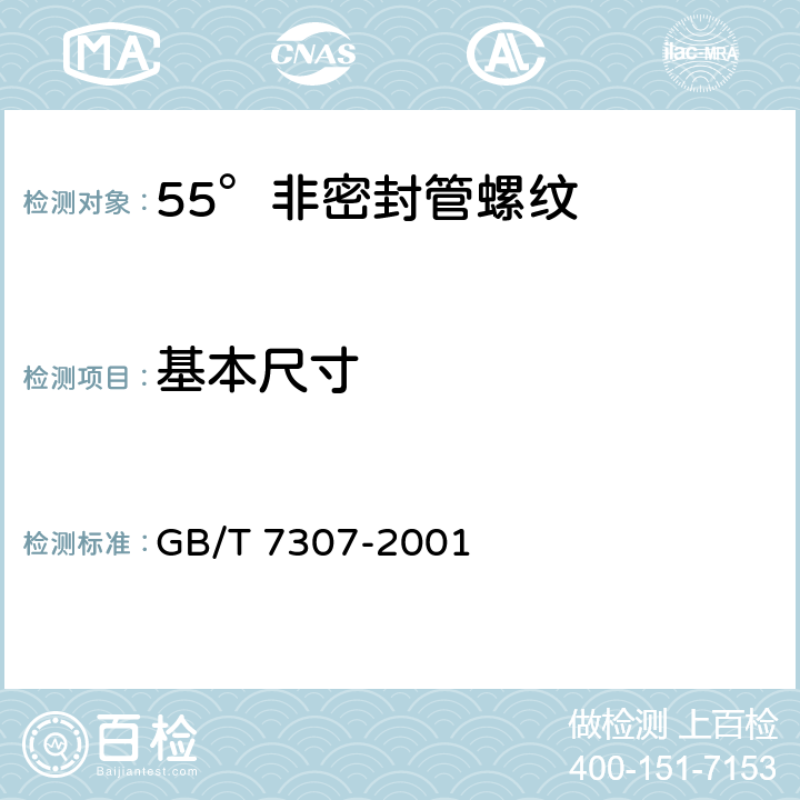 基本尺寸 GB/T 7307-2001 55°非密封管螺纹