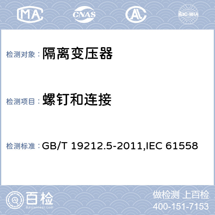 螺钉和连接 电力变压器、电源装置和类似产品的安全 第5部分：一般用途隔离变压器的特殊要求 GB/T 19212.5-2011,IEC 61558-2-4：2009,EN 61558-2-4:2009 25